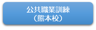 公共訓練熊本校