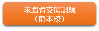 求職者訓練熊本校